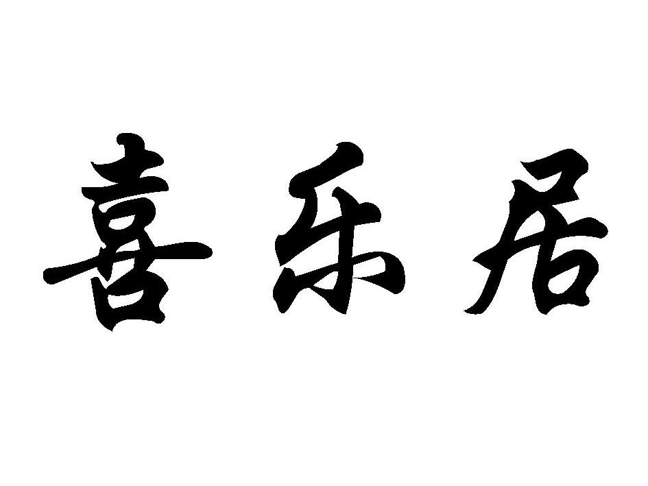 喜乐居商标转让