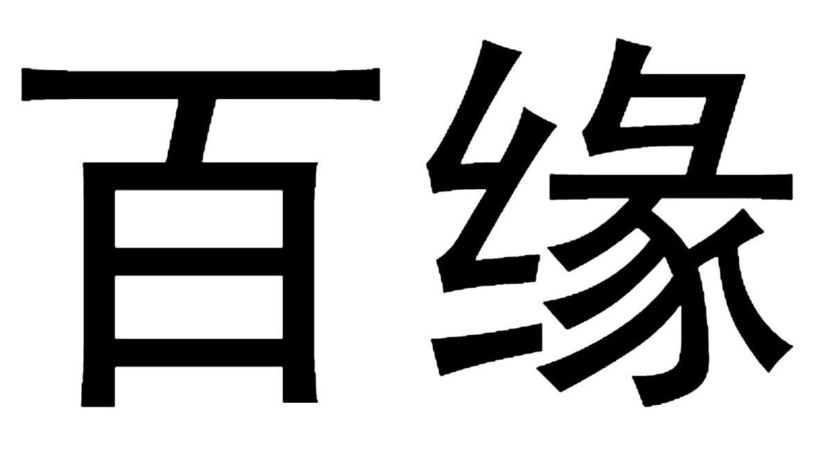 百缘商标转让