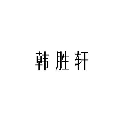 韩胜轩商标转让