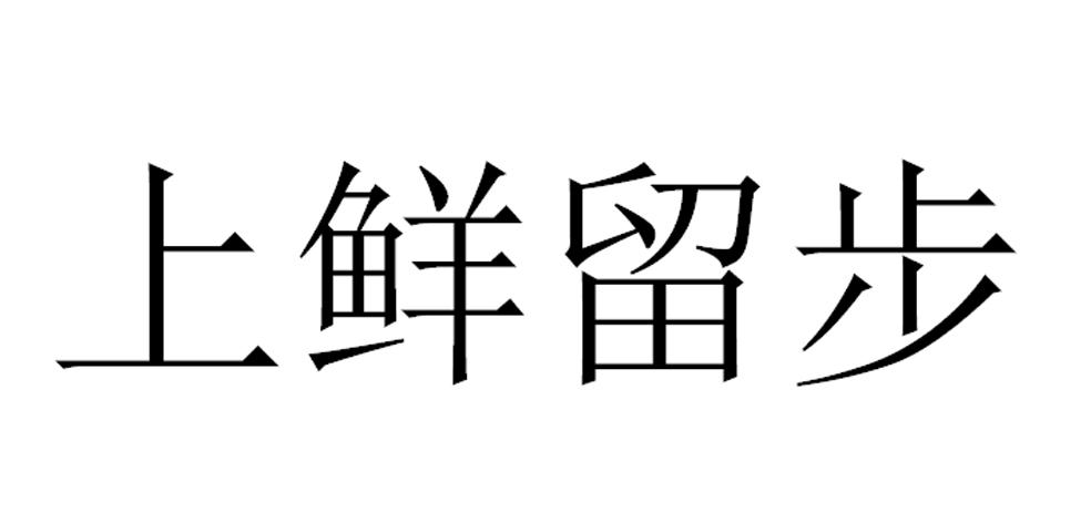 上鲜留步商标转让