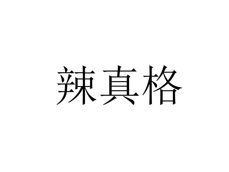 辣真格商标转让