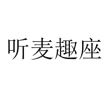 听麦趣座商标转让