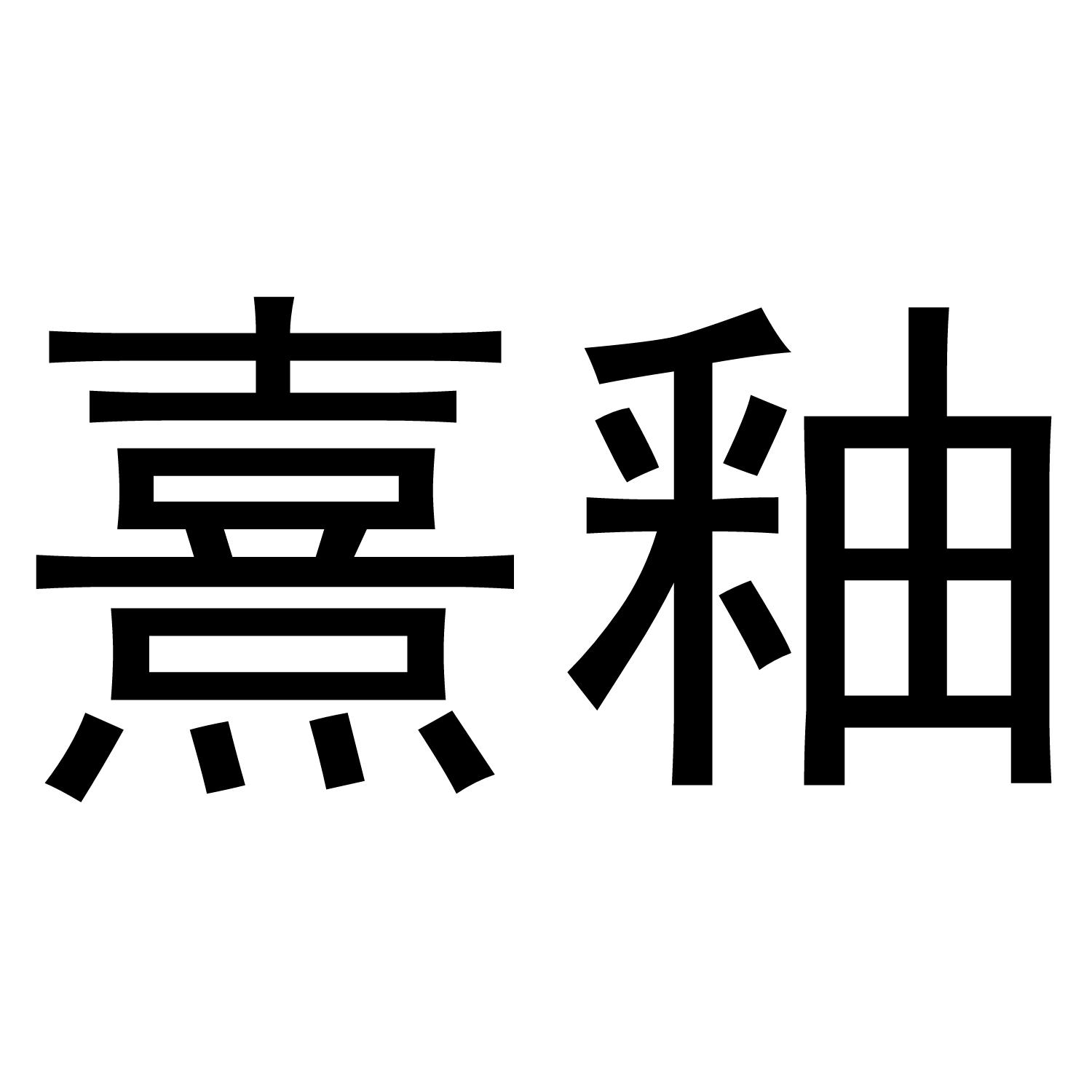 熹釉商标转让