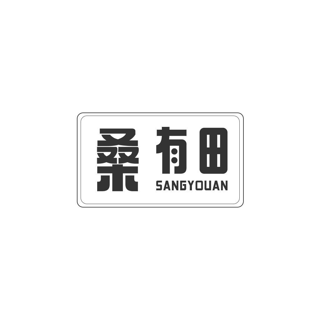 桑有田  SANGYOUAN商标转让