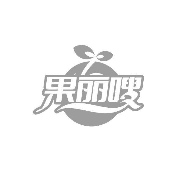 果丽嗖商标转让