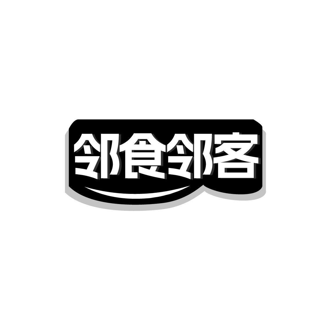 邻食邻客商标转让