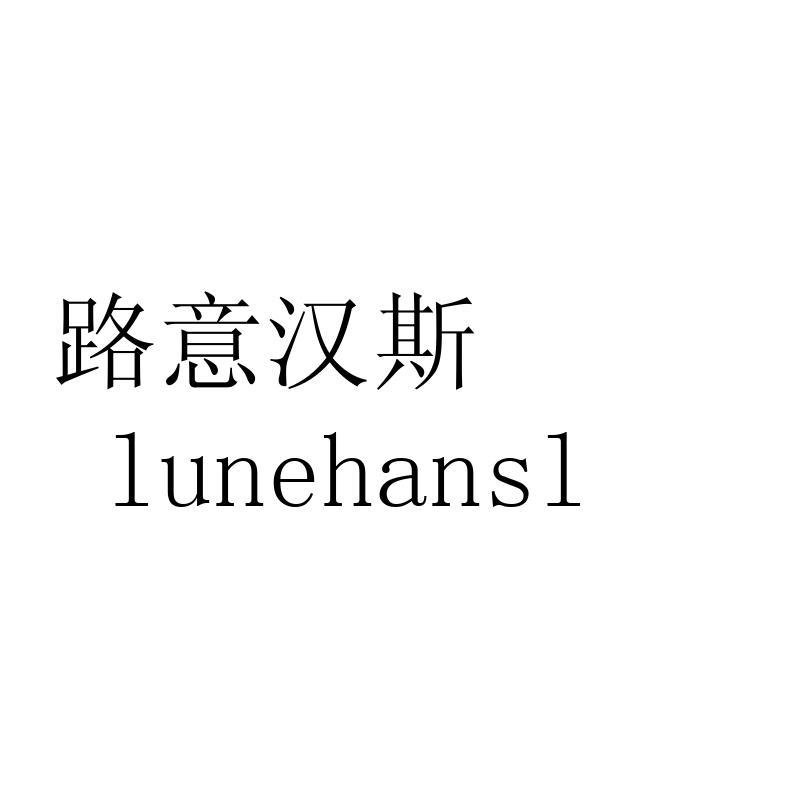 路意汉斯 LUNEHANSL商标转让