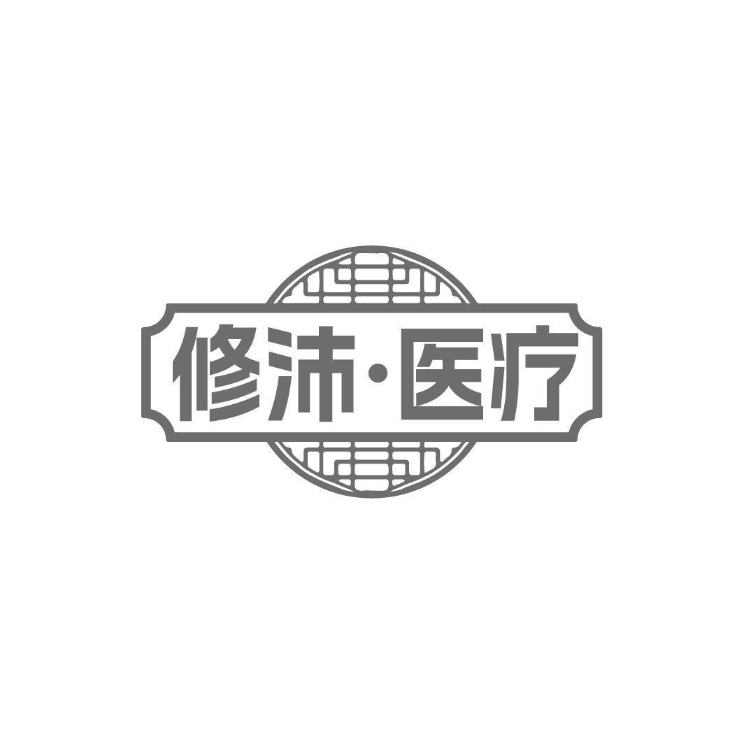 修沛·医疗商标转让