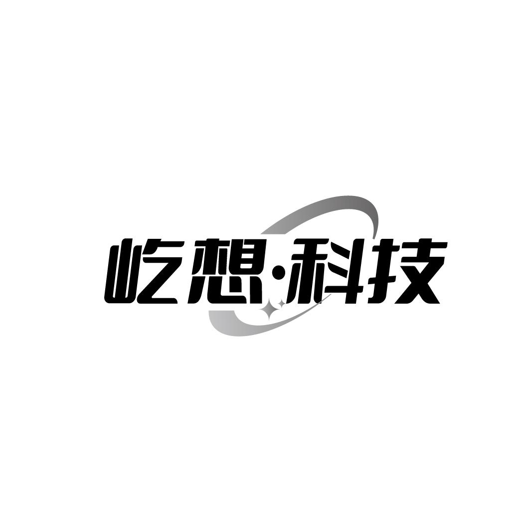 屹想·科技商标转让