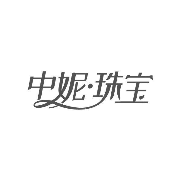 中妮·珠宝商标转让