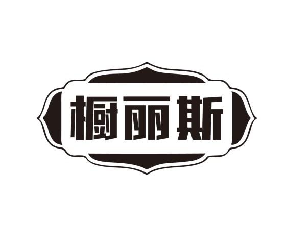 橱丽斯商标转让