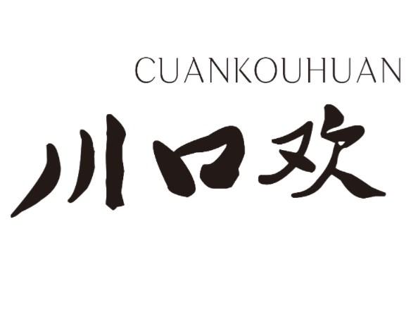 川口欢 CUANKOUHUAN商标转让