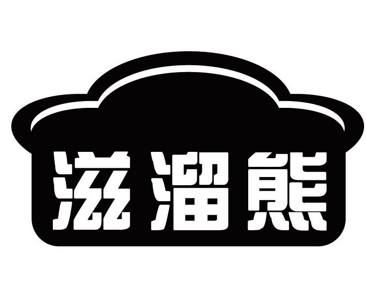 滋溜熊商标转让