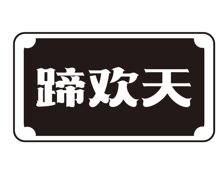 蹄欢天商标转让