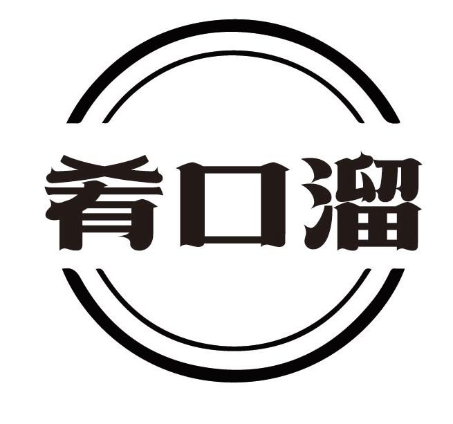 肴口溜商标转让