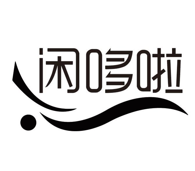 闲哆啦商标转让