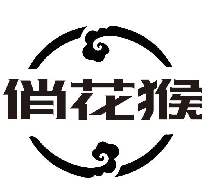 俏花猴商标转让