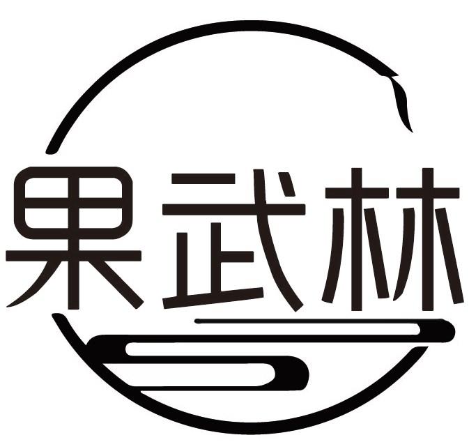 果武林商标转让