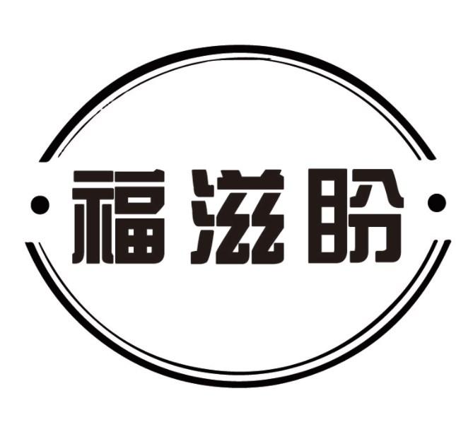 福滋盼商标转让