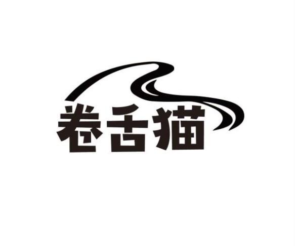 卷舌猫商标转让