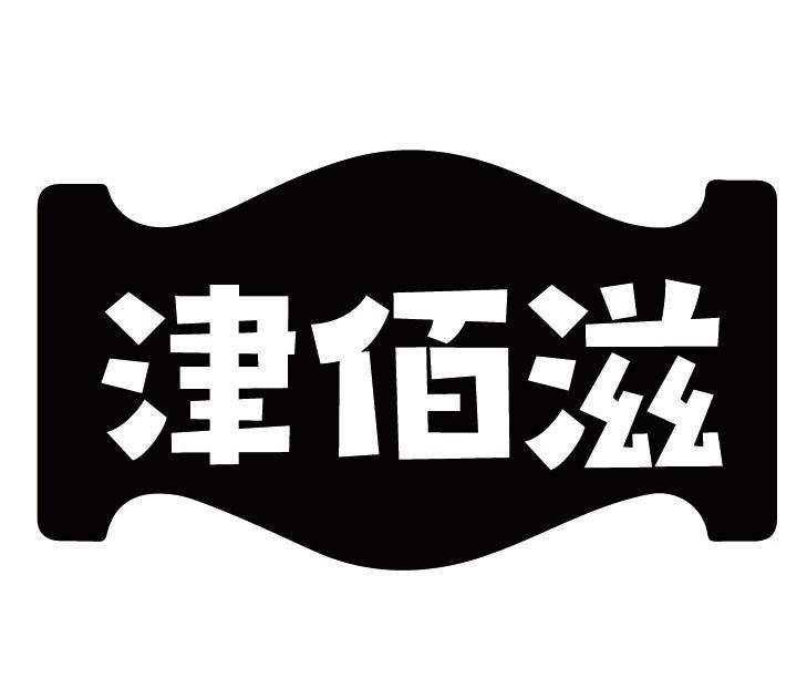 津佰滋商标转让