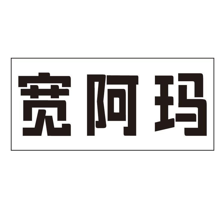 宽阿玛商标转让