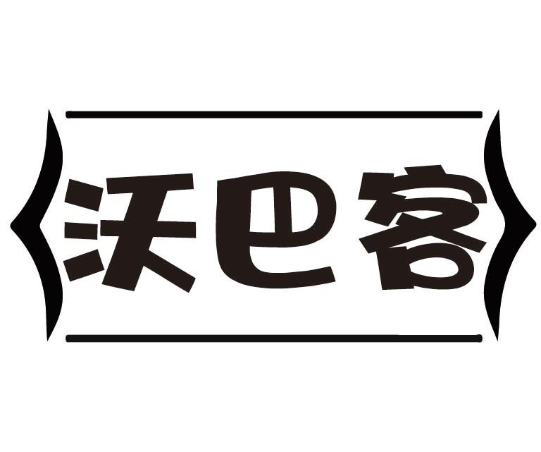 沃巴客商标转让