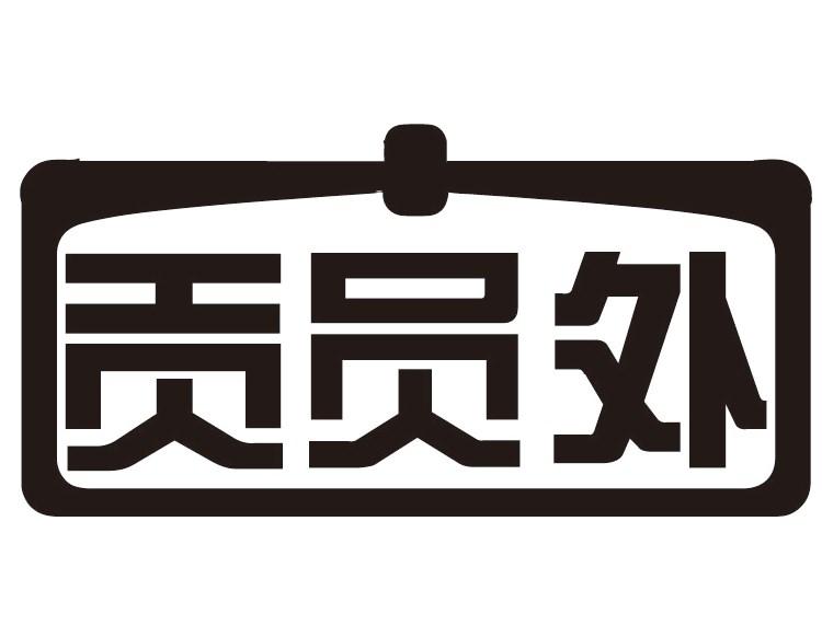 贡员外商标转让
