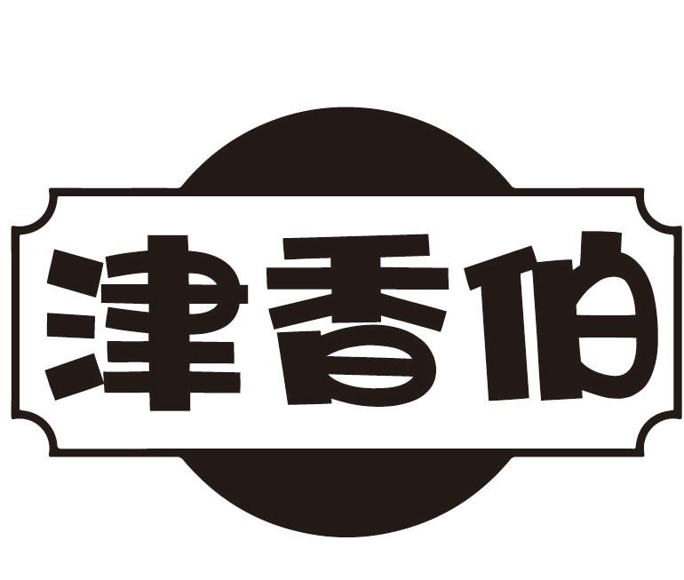 津香伯商标转让