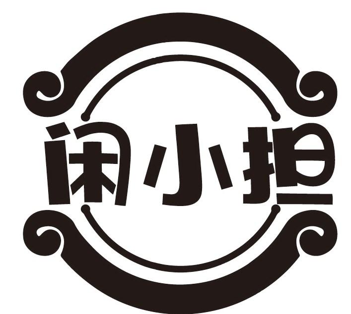 闲小担商标转让