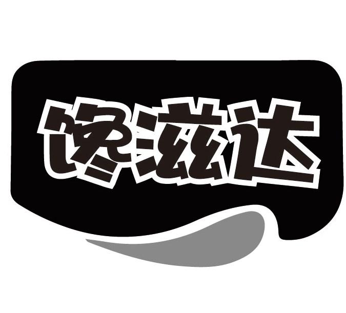 馋滋达商标转让