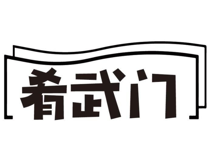 肴武门商标转让