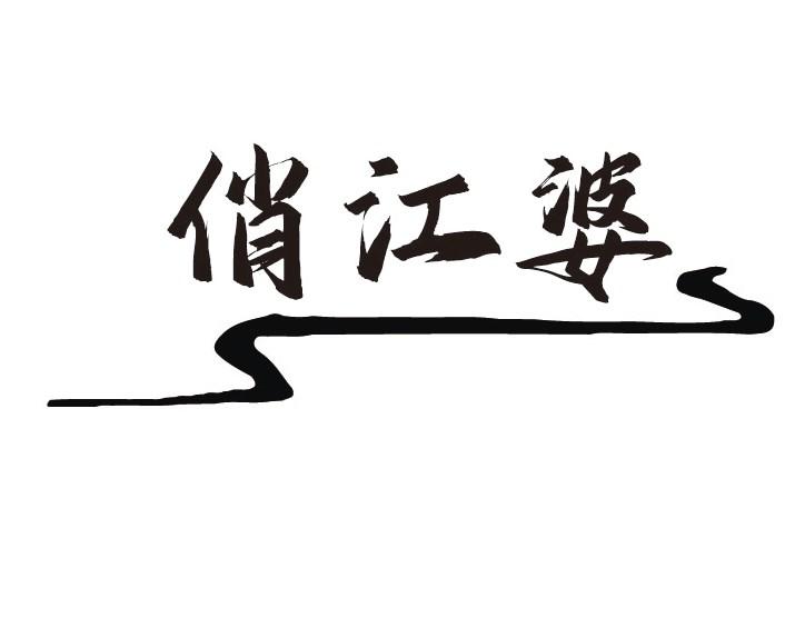 俏江婆商标转让