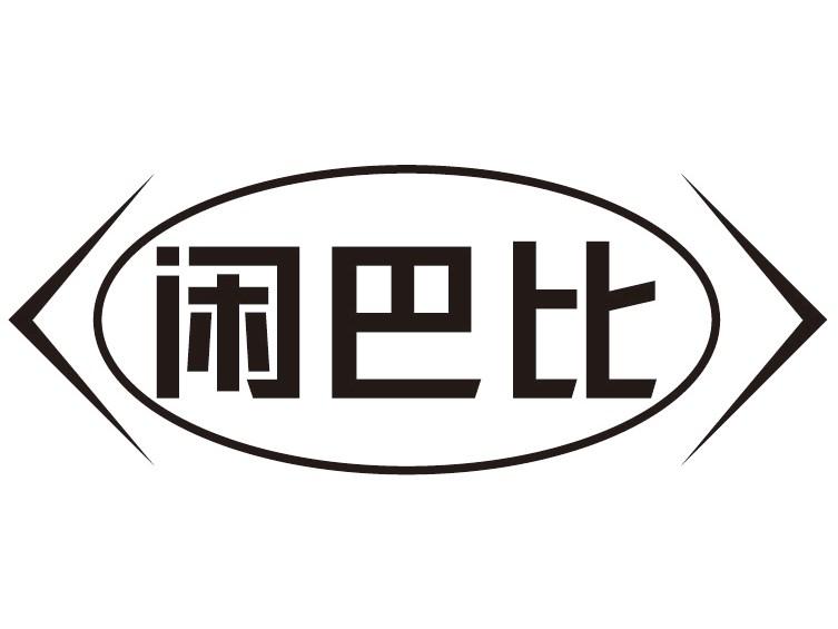 闲巴比商标转让