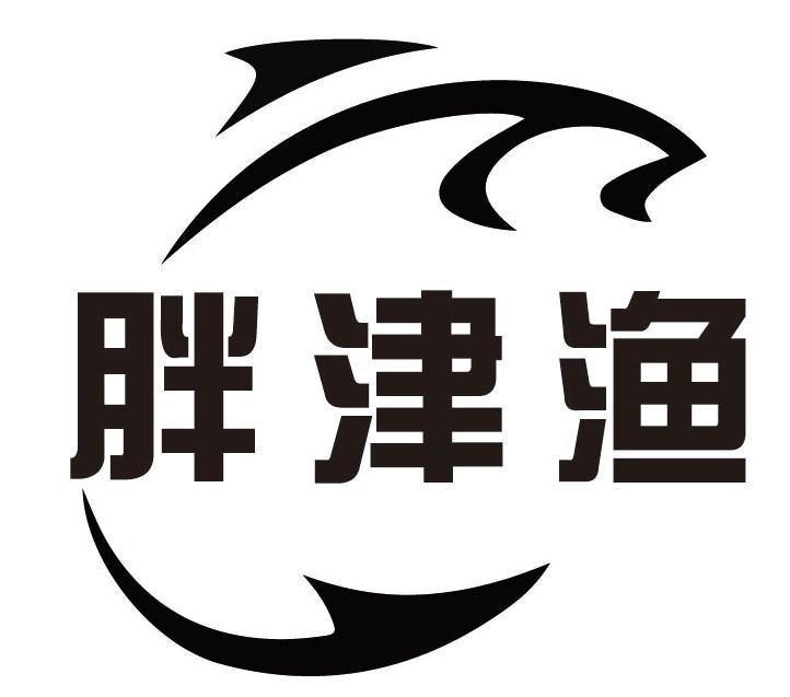 胖津渔商标转让