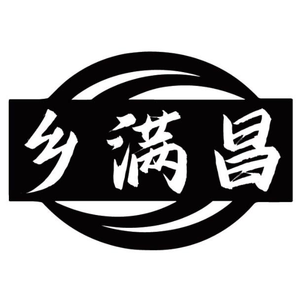 乡满昌商标转让