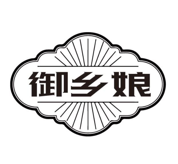 御乡娘商标转让
