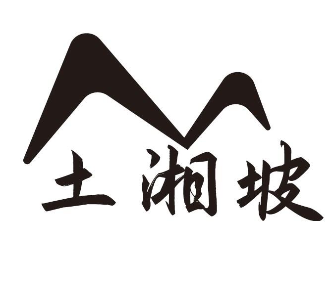 土湘坡商标转让