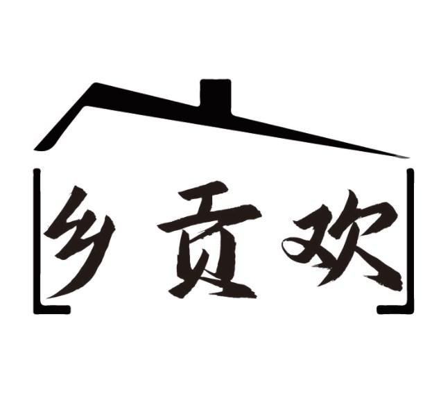 乡贡欢商标转让