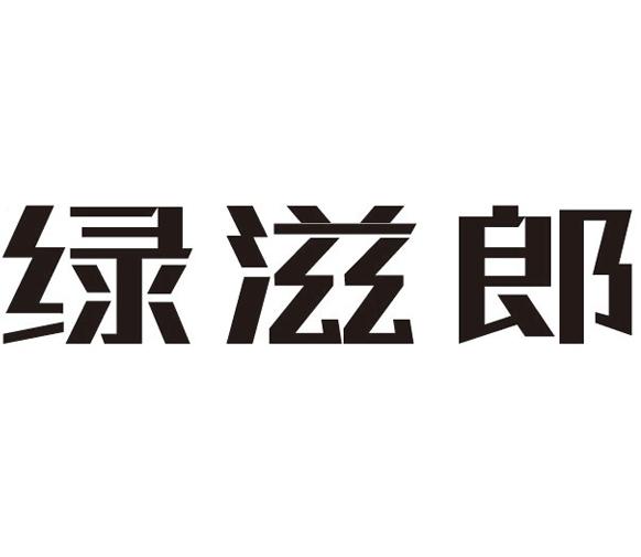 绿滋郎商标转让