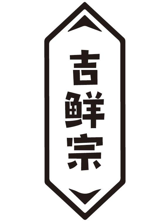 吉鲜宗商标转让
