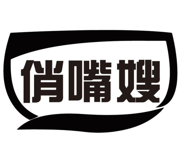 俏嘴嫂商标转让