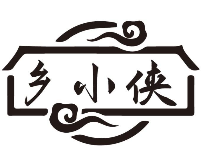 乡小侠商标转让