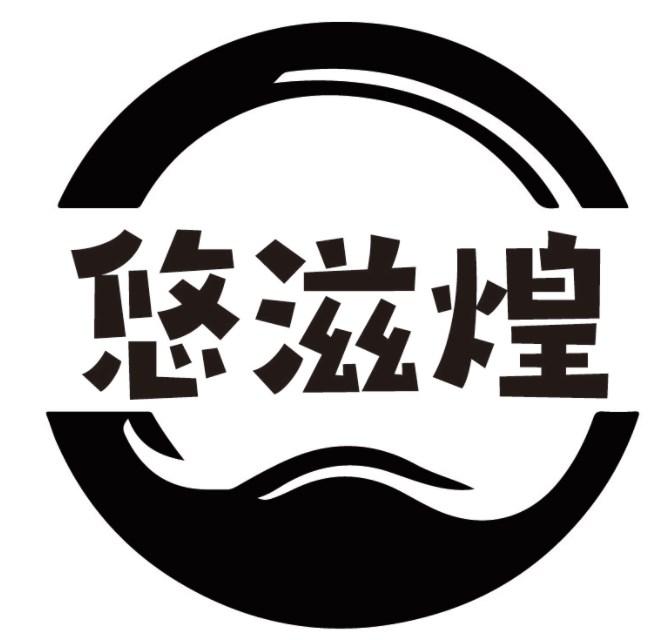 悠滋煌商标转让