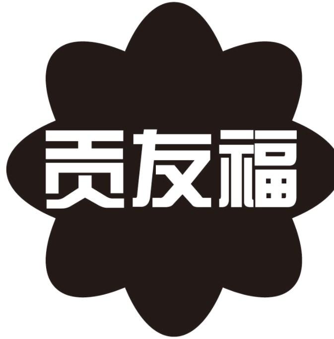 贡友福商标转让