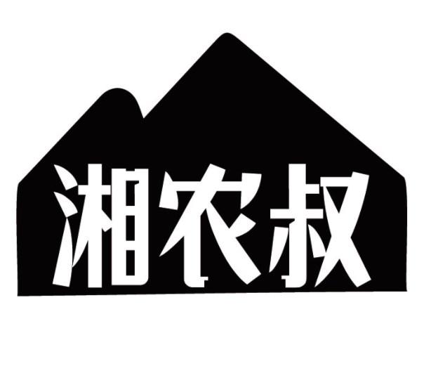 湘农叔商标转让