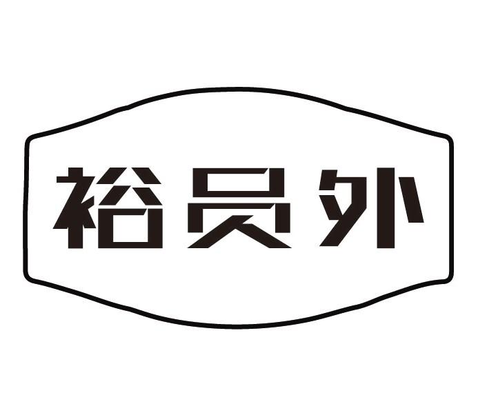 裕员外商标转让