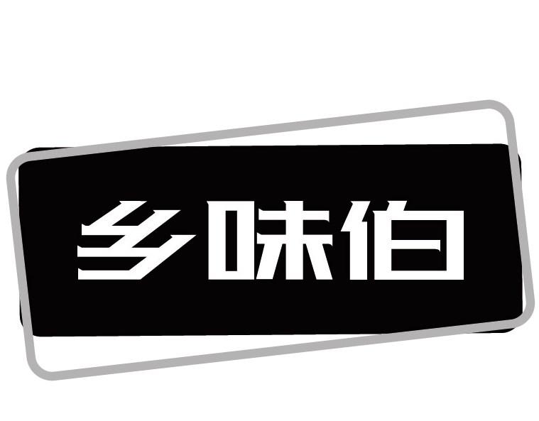 乡味伯商标转让