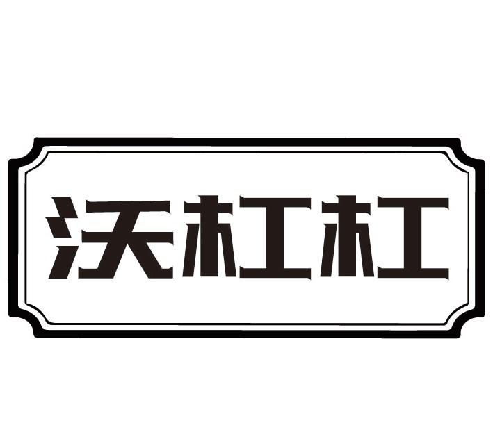 沃杠杠商标转让