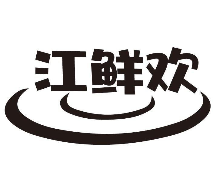 江鲜欢商标转让